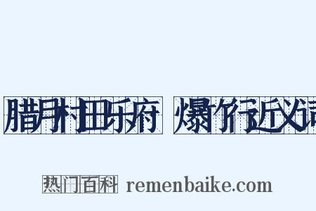 腊月村田乐府·爆竹行近义词是什么意思的图片